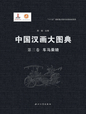 cover image of 中国汉画大图典 (第三卷)